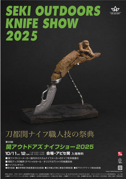 関アウトドアナイフショー2024チラシ