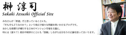 （榊 淳司オフィシャルサイトより）