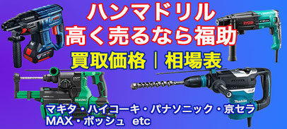 ハンマドリル 高価買取