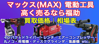 マックス 電動工具 高額買取