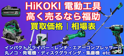 hikoki 電動工具 高価買取