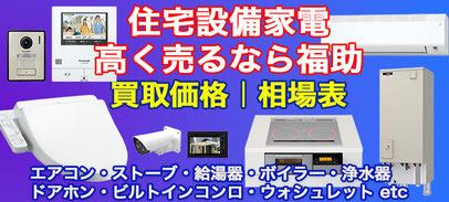 住宅設備家電 買取