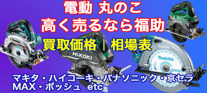 丸ノコ 高価買取