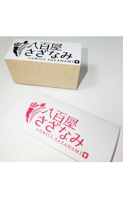 八百屋さざなみ ハンコ