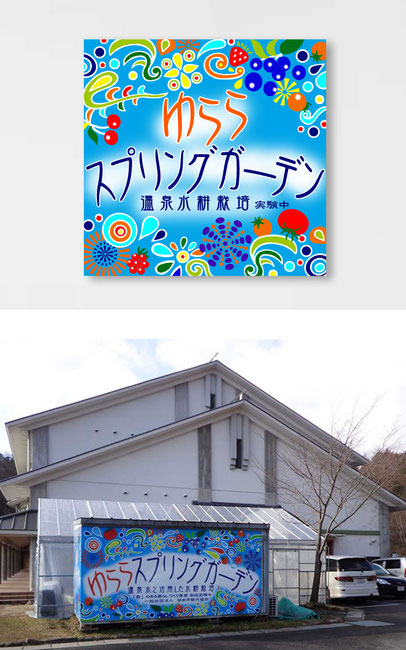 滋賀県湖南市 水耕栽培施設 ゆららスプリングガーデン
