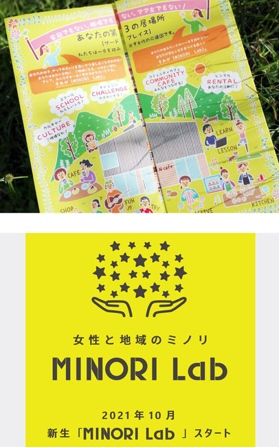 MINORI Lab リーフレット