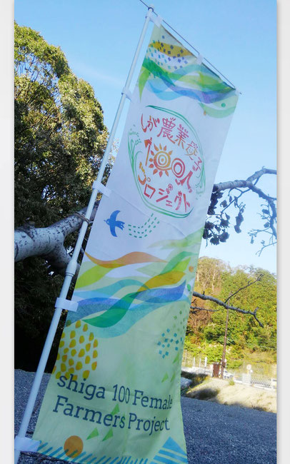 しが農業女子100人プロジェクト のぼり