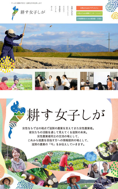 耕す女子しがWEBサイトOPEN