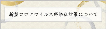 新型コロナウイルス感染症対策について