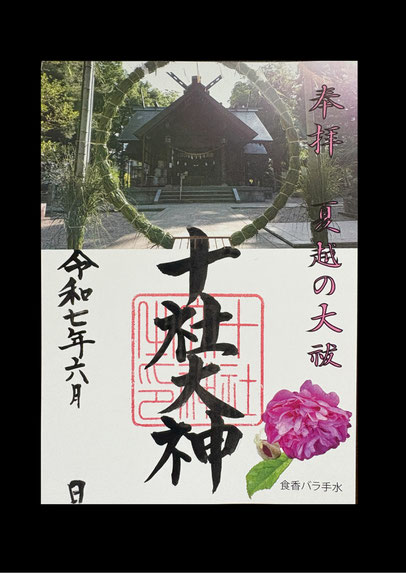 令和７年６月限定の御朱印　十社大神の茅の輪と食香バラをあしらい独自にデザイン