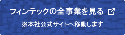 フィンテック本社公式サイト