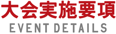 見出し「大会実施要項」