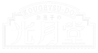 お菓子の光月堂