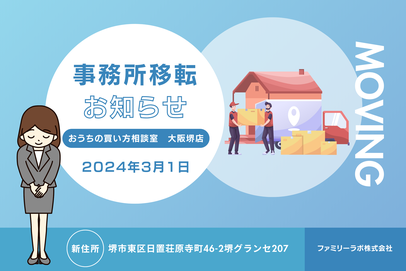 おうちの買い方相談室 大阪堺店 移転