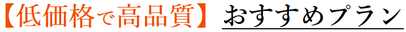 低価格で高品質　おすすめプラン