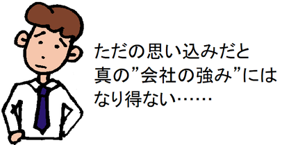 ただの思い込みだと真の”会社の強み”にはなり得ない……