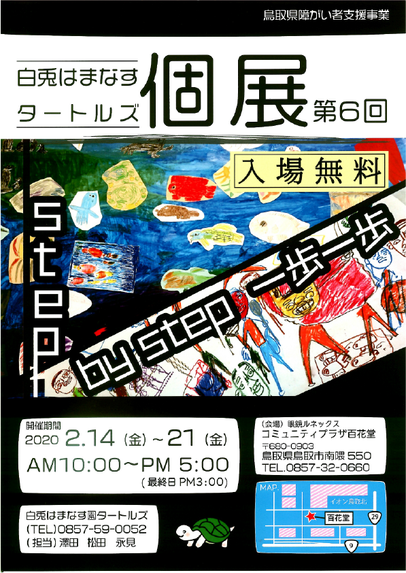 2 14 21 第6回 書道タートルズ個展 白兎はまなす園 あいサポート アートセンター