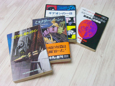 ゲットした掘り出し物。『へびつかい座ホットライン』『ミステリーゾーン4』『ギデオンの一日』『エピソード魔法の歴史』。シメて千円ナリ。
