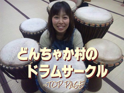どんちゃか村ドラムサークルトップページへ