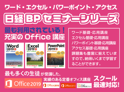 最も利用されている！充実のOffice講座　日経BPセミナーシリーズ　Office2019 Office2016 Office2013