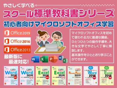 やさしく学べるスクール標準教科書シリーズ　初心者向けマイクロソフトオフィス学習　Office2019 Office2016 Office2013