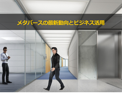 メタバースのビジネス活用 講演・セミナー講師 カナン株式会社 桂木夏彦