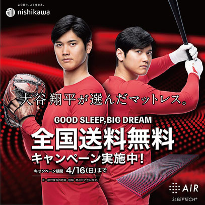 大谷翔平選手が選んだ 西川の エアー キャンペーン実施中 / フィットする眠りを追求する スリープキューブ和多屋