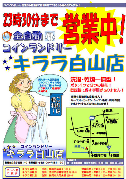 コインランドリーキ☆ラ☆ラ - 第一産業機械株式会社 -山形県鶴岡市