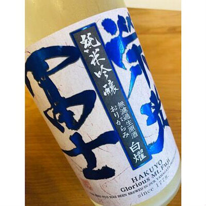 榮光冨士白耀　冨士酒造　日本酒