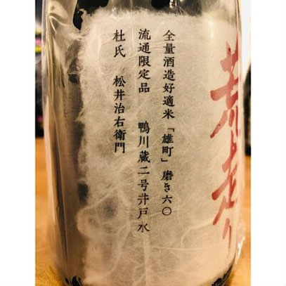 神蔵七曜荒走り雄町　松井酒造　日本酒