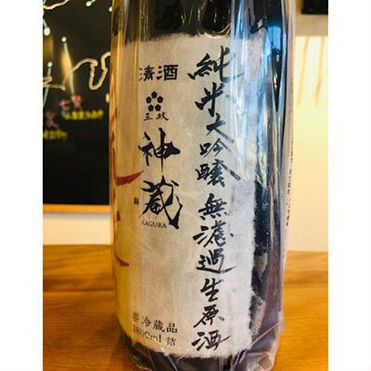 神蔵七曜荒走り 松井酒造 日本酒