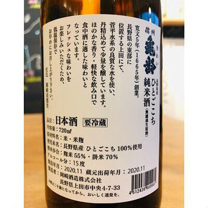信州亀齢生酒　岡崎酒造　日本酒