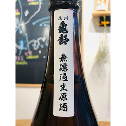 信州亀齢生酒　岡崎酒造　日本酒