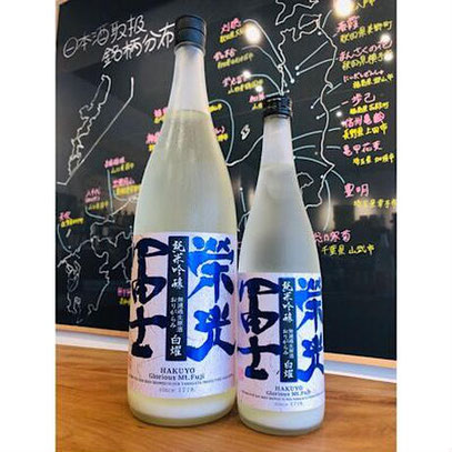 榮光冨士白耀　冨士酒造　日本酒