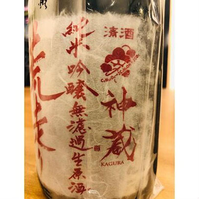 神蔵七曜荒走り雄町　松井酒造　日本酒