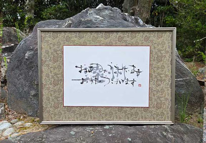 書道家　鈴木豊邑　筆文字書道作品