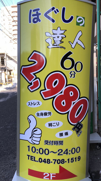 ほぐしの達人 2980円ほぐしの達人