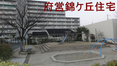 大阪府営錦ヶ丘住宅