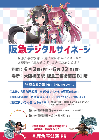 #鹿角座公演PR（阪急デジタルサイネージ）