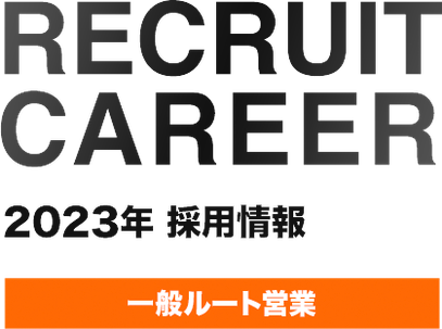 YLC株式会社 2020年採用情報、一般ルート営業