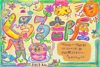 2013年に日記館で行われた「くるる部屋」個展