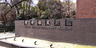 謙慎書道会展会場の東京都美術館