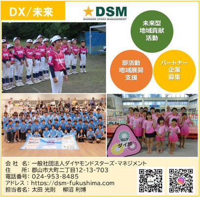 一般社団法人ダイヤモンドスターズ・マネジメント,DSM,未来型地域貢献活動,部活動地域展開,部活動地域移行