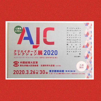 AJC クリエイターズ コレクション展 2019 (東京)