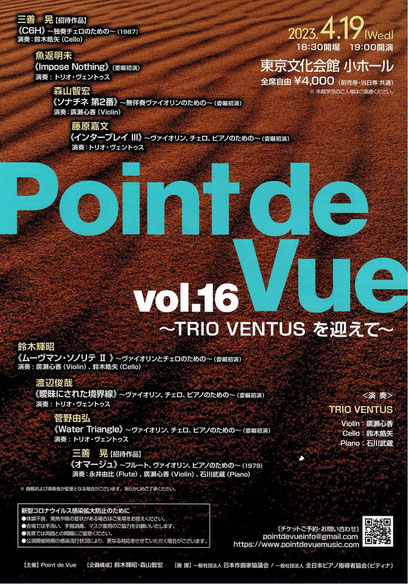 Point de vue vol.16 〜TRIO VENTUSを迎えて〜　2023年4月19日 19:00 start 東京文化会館小ホール　TRIO VENTUS　廣瀬心香 violin 鈴木皓矢 cello 石川武蔵piano　 永井由比 flute　トリオ・ヴェントゥス