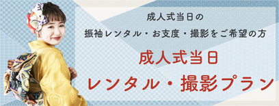 お着物をお持ちのお客様向け（ママ振袖）【振袖お持ち込みプラン】