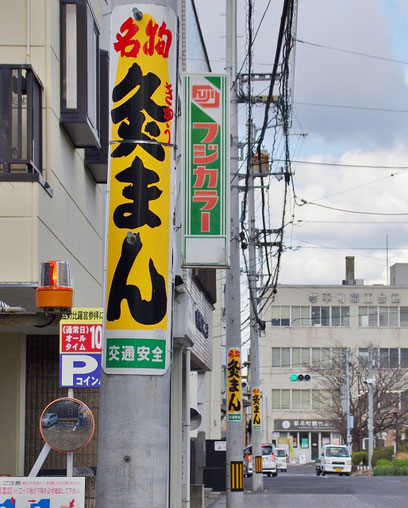 香川県の面白い場所 琴平町 灸まんの看板