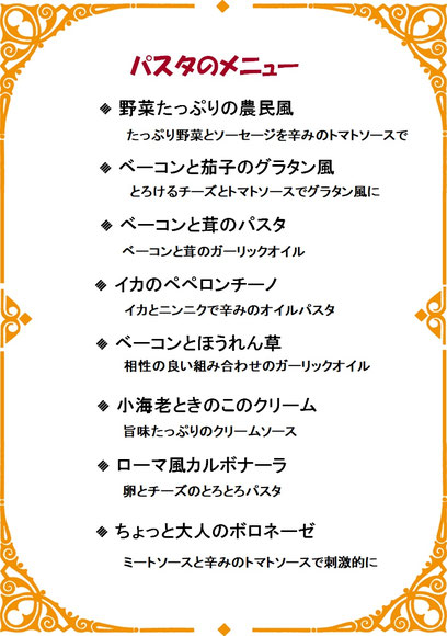 パスタのメニュー