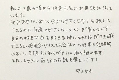 みなさんからの声　中3女子　大田区東雪谷羽金ピアノ教室