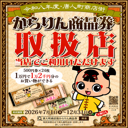 唐人町商店街連合会 プレミアム「からりん商品券」販売開始！　スリープキューブ和多屋も取扱店です